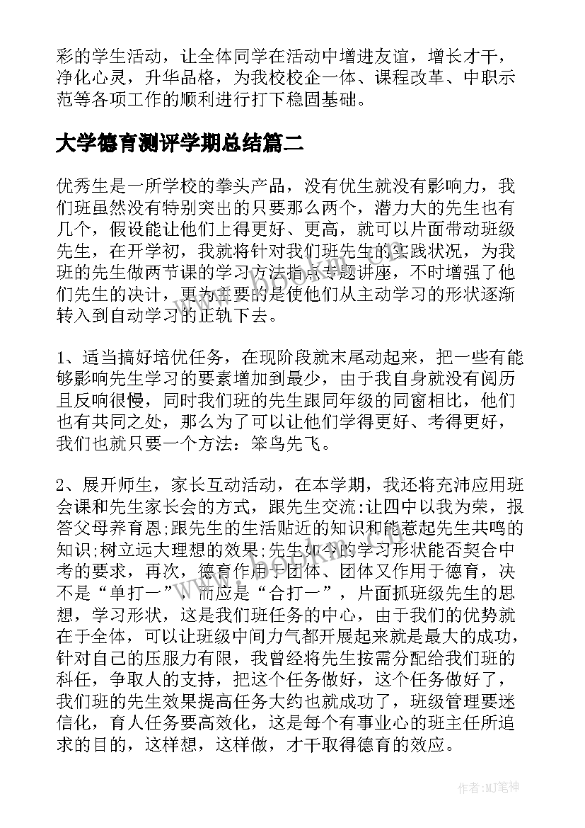 最新大学德育测评学期总结(实用5篇)