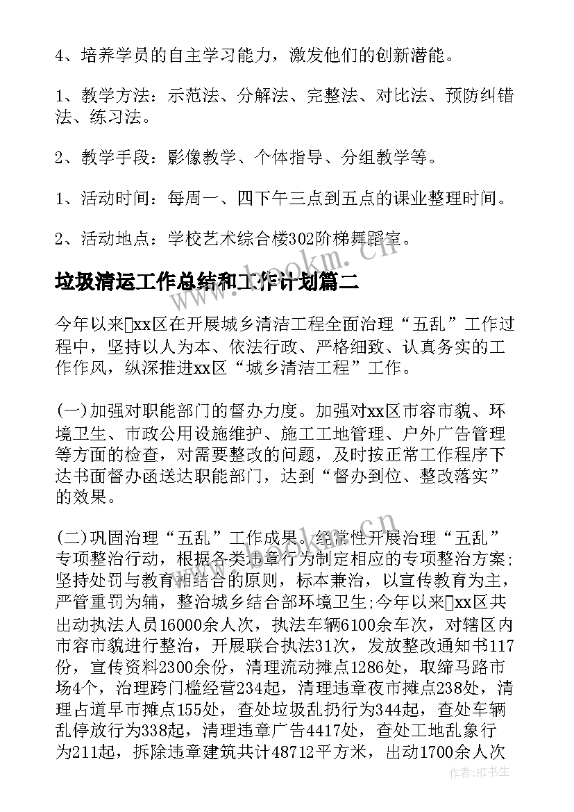 2023年垃圾清运工作总结和工作计划(大全5篇)