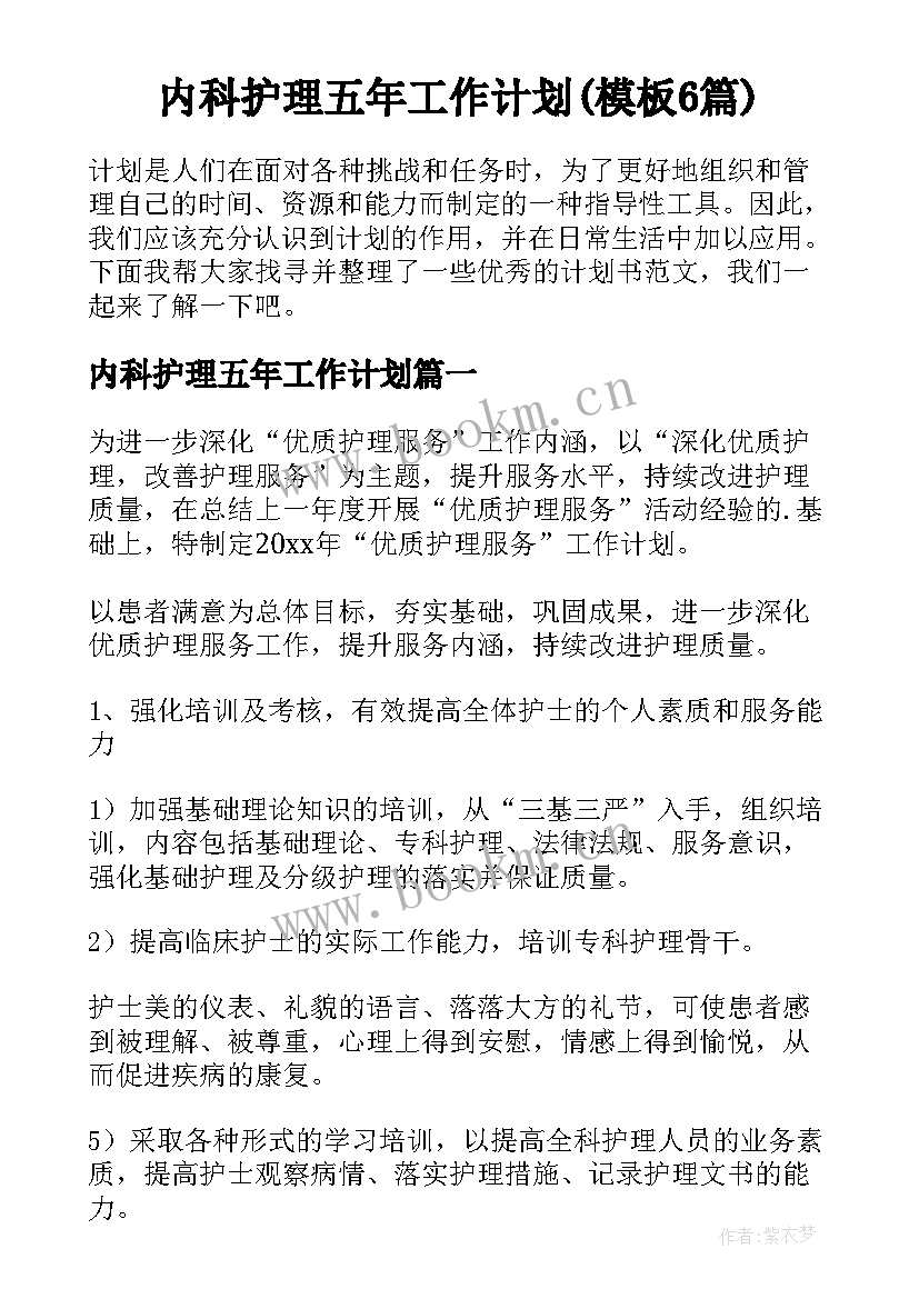 内科护理五年工作计划(模板6篇)