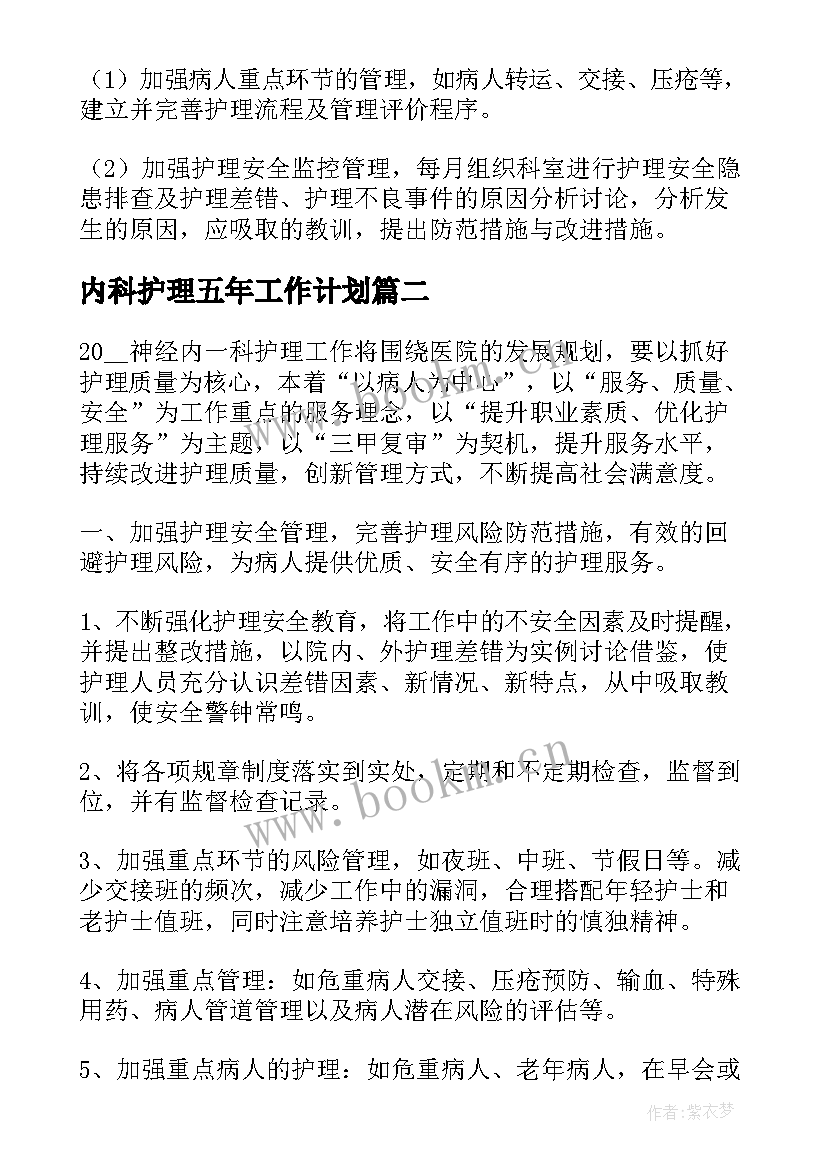 内科护理五年工作计划(模板6篇)