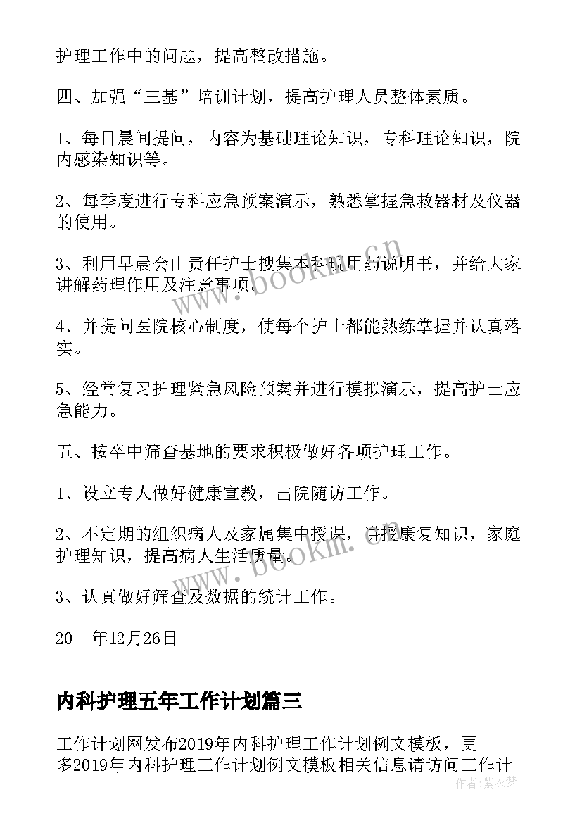 内科护理五年工作计划(模板6篇)