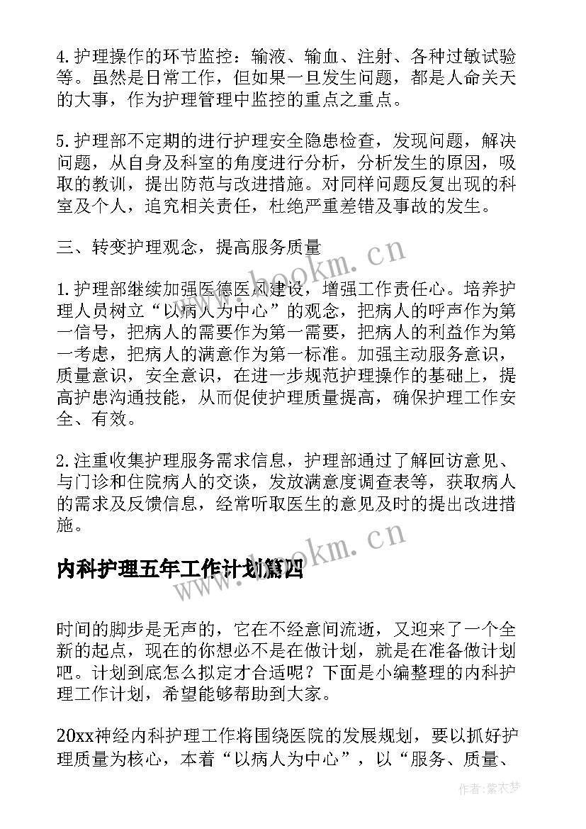 内科护理五年工作计划(模板6篇)