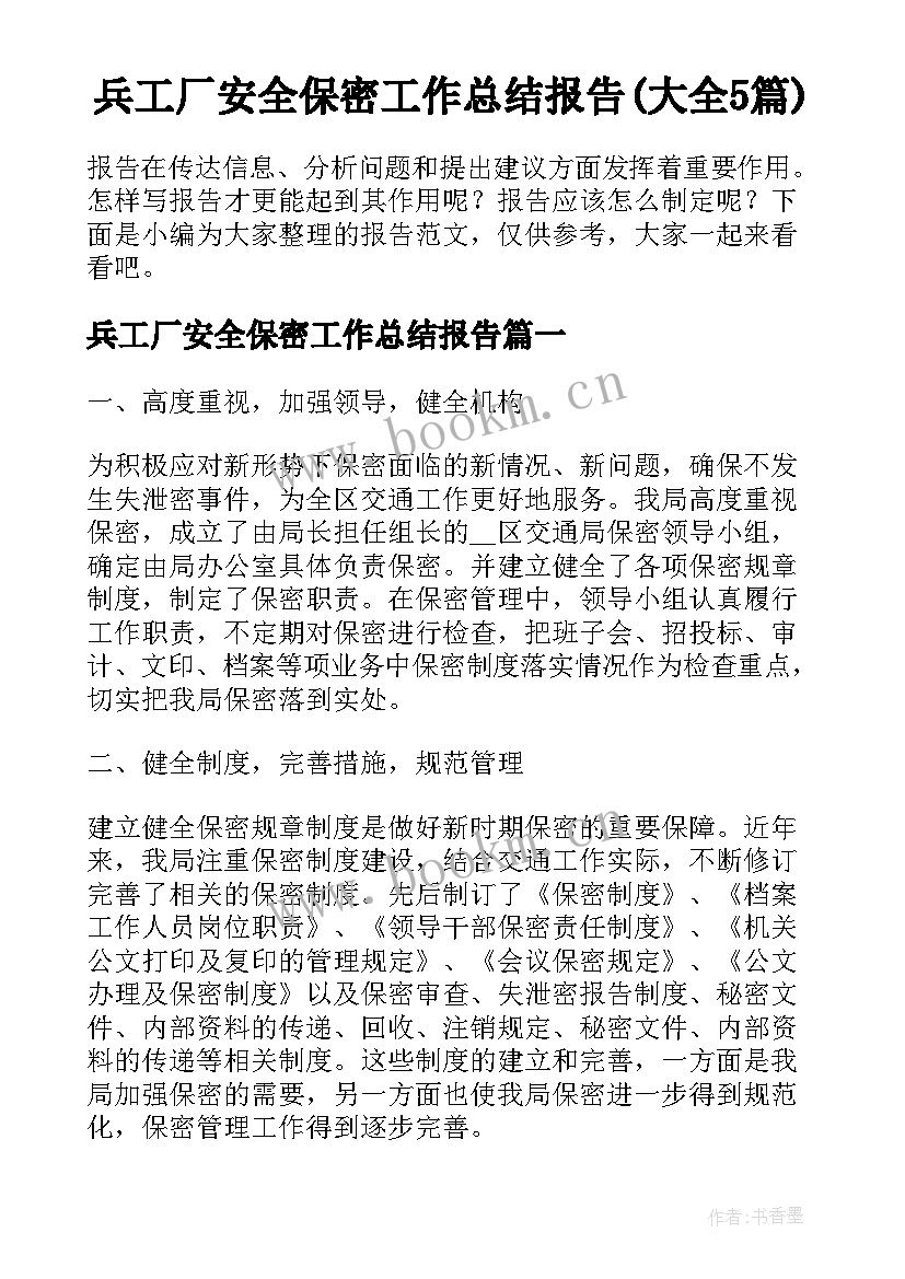 兵工厂安全保密工作总结报告(大全5篇)