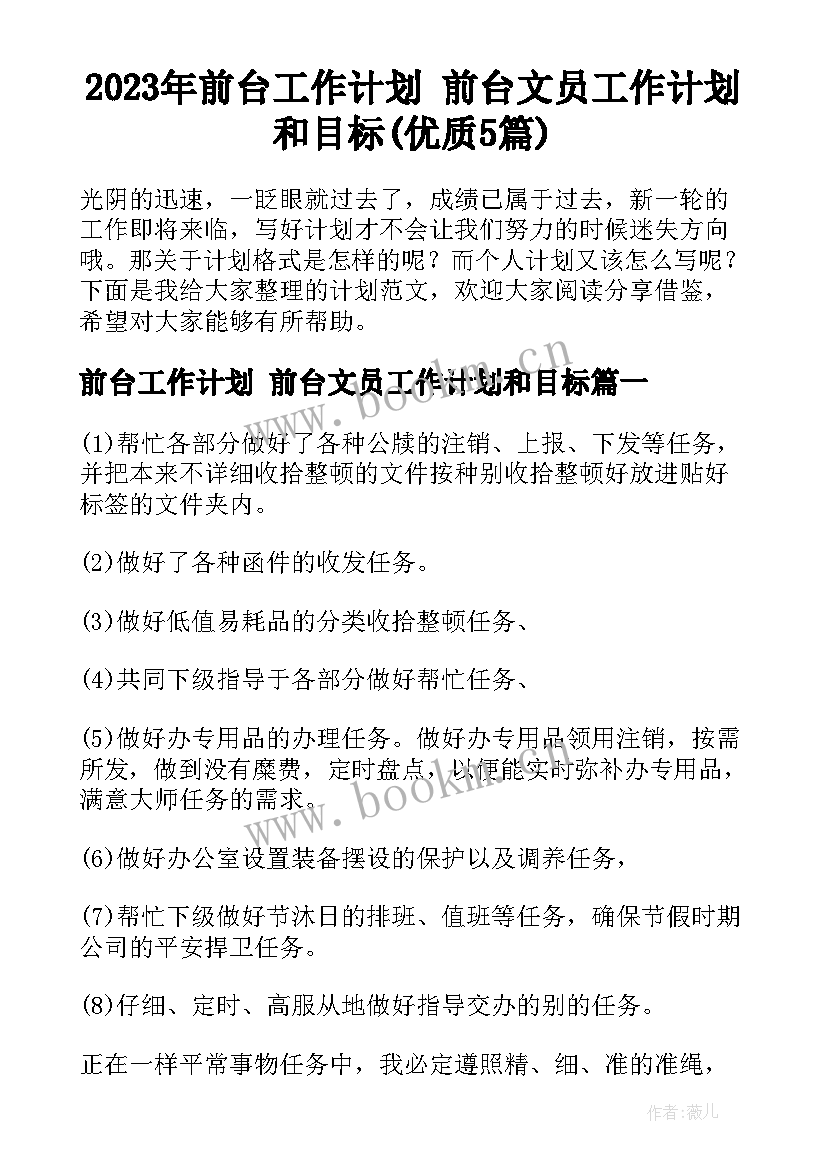 2023年前台工作计划 前台文员工作计划和目标(优质5篇)