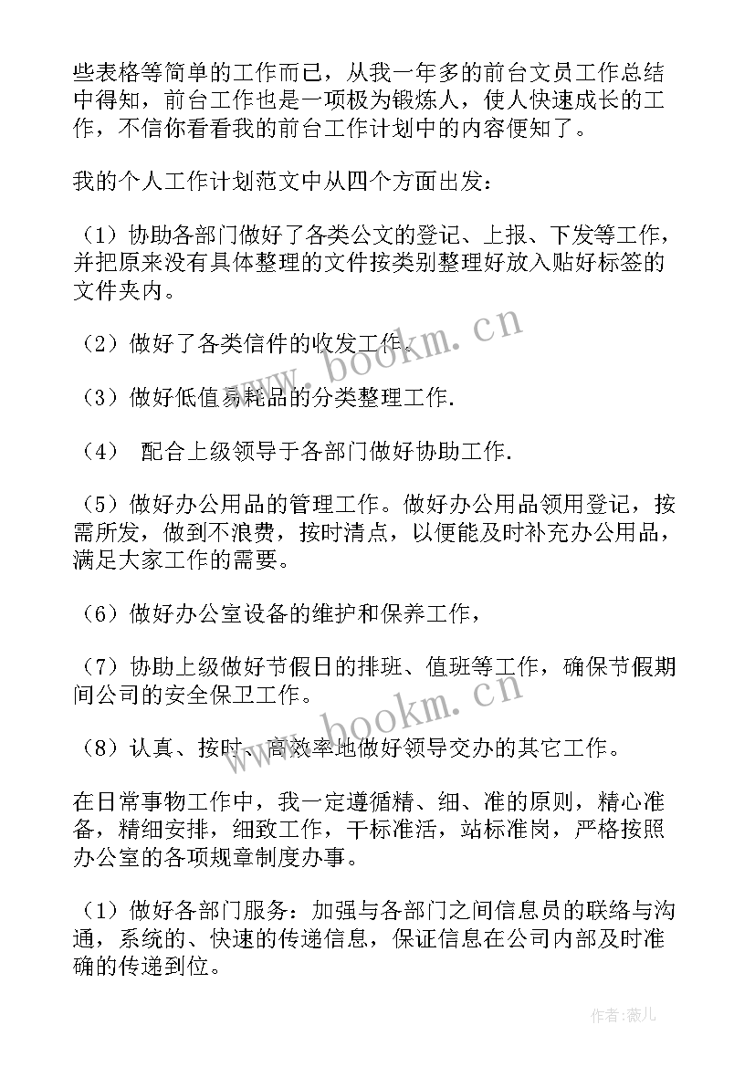 2023年前台工作计划 前台文员工作计划和目标(优质5篇)