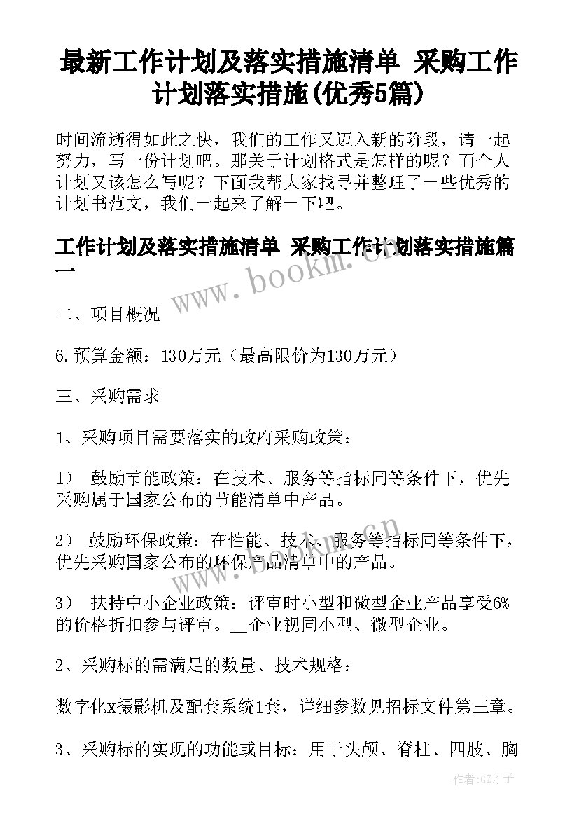 最新工作计划及落实措施清单 采购工作计划落实措施(优秀5篇)