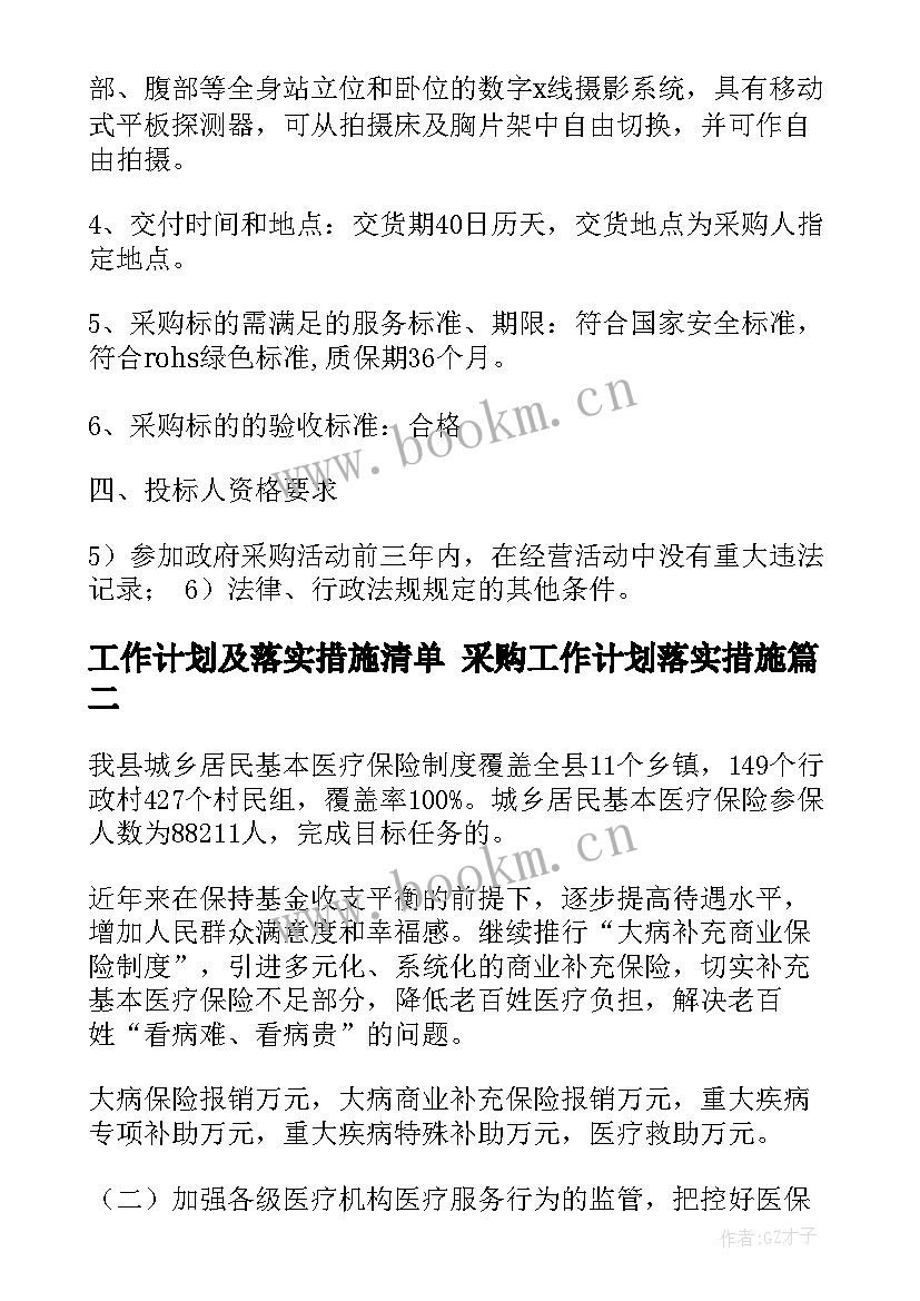 最新工作计划及落实措施清单 采购工作计划落实措施(优秀5篇)