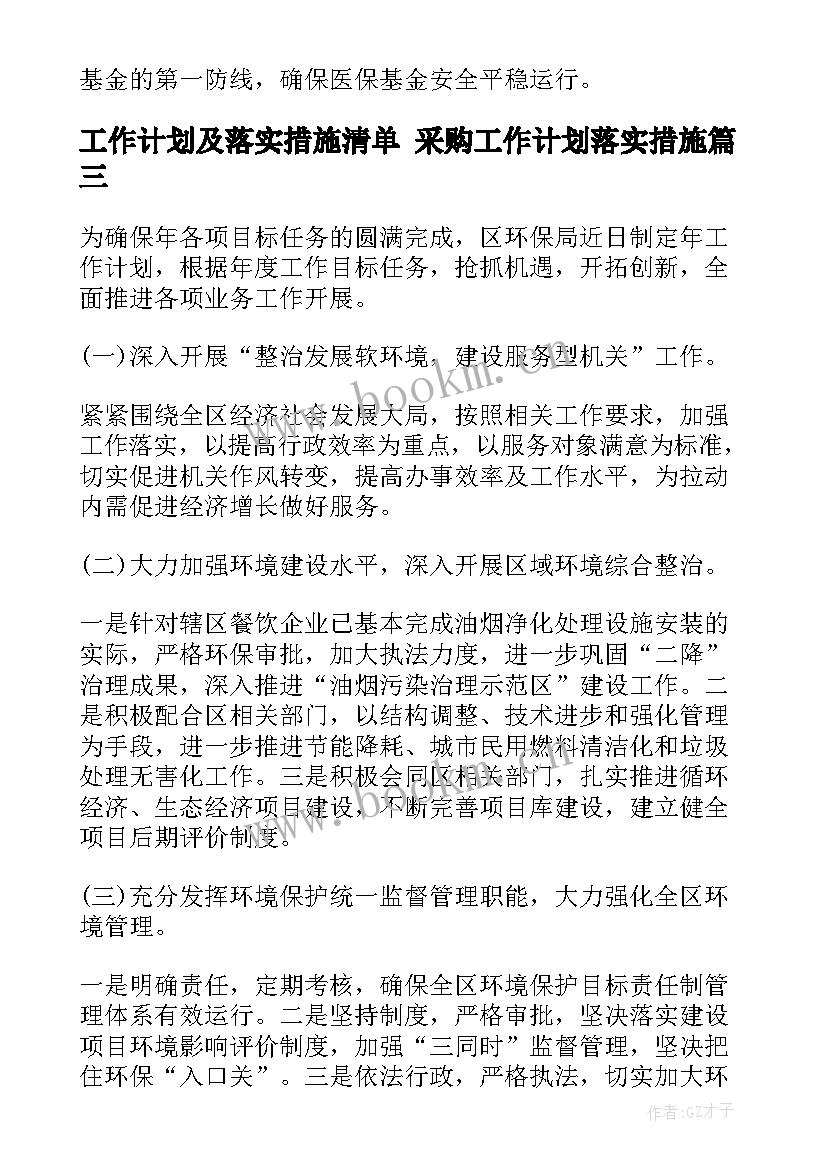 最新工作计划及落实措施清单 采购工作计划落实措施(优秀5篇)