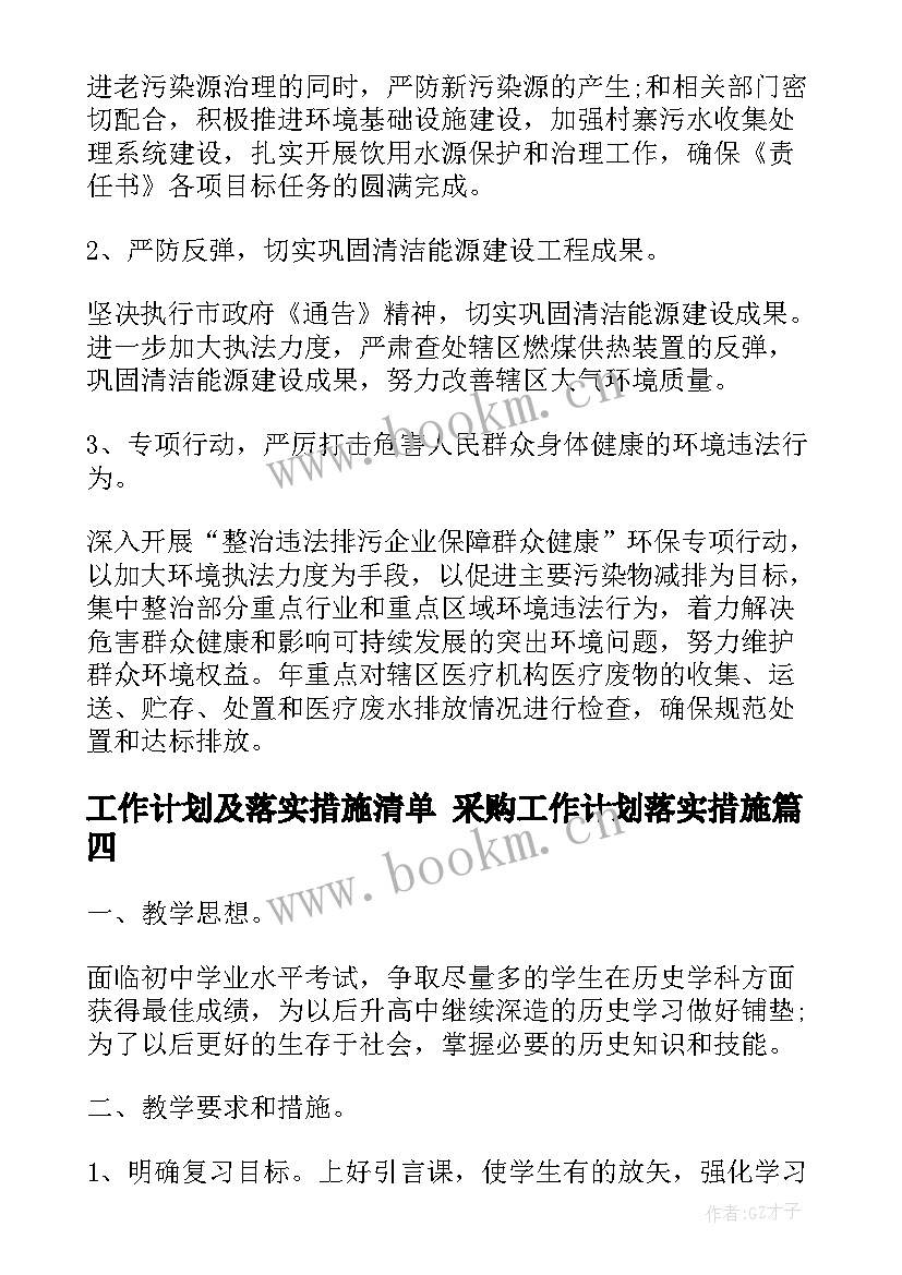 最新工作计划及落实措施清单 采购工作计划落实措施(优秀5篇)