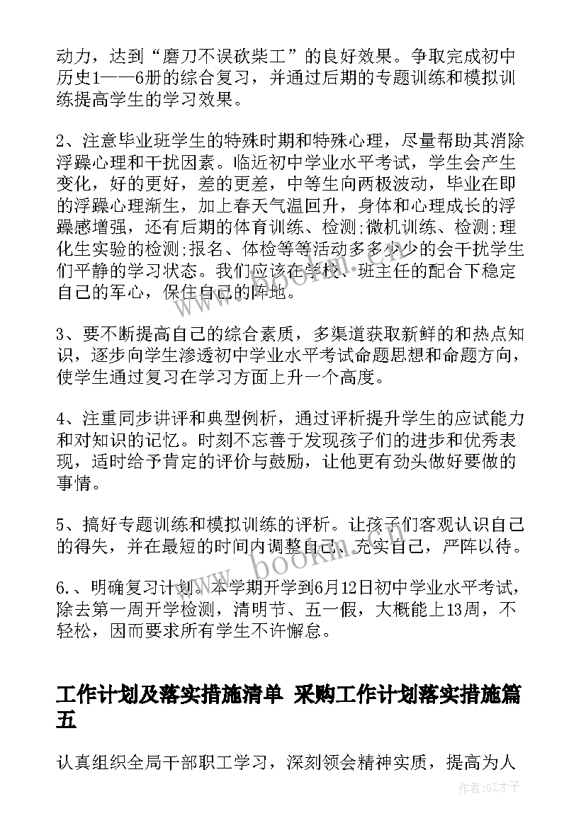 最新工作计划及落实措施清单 采购工作计划落实措施(优秀5篇)