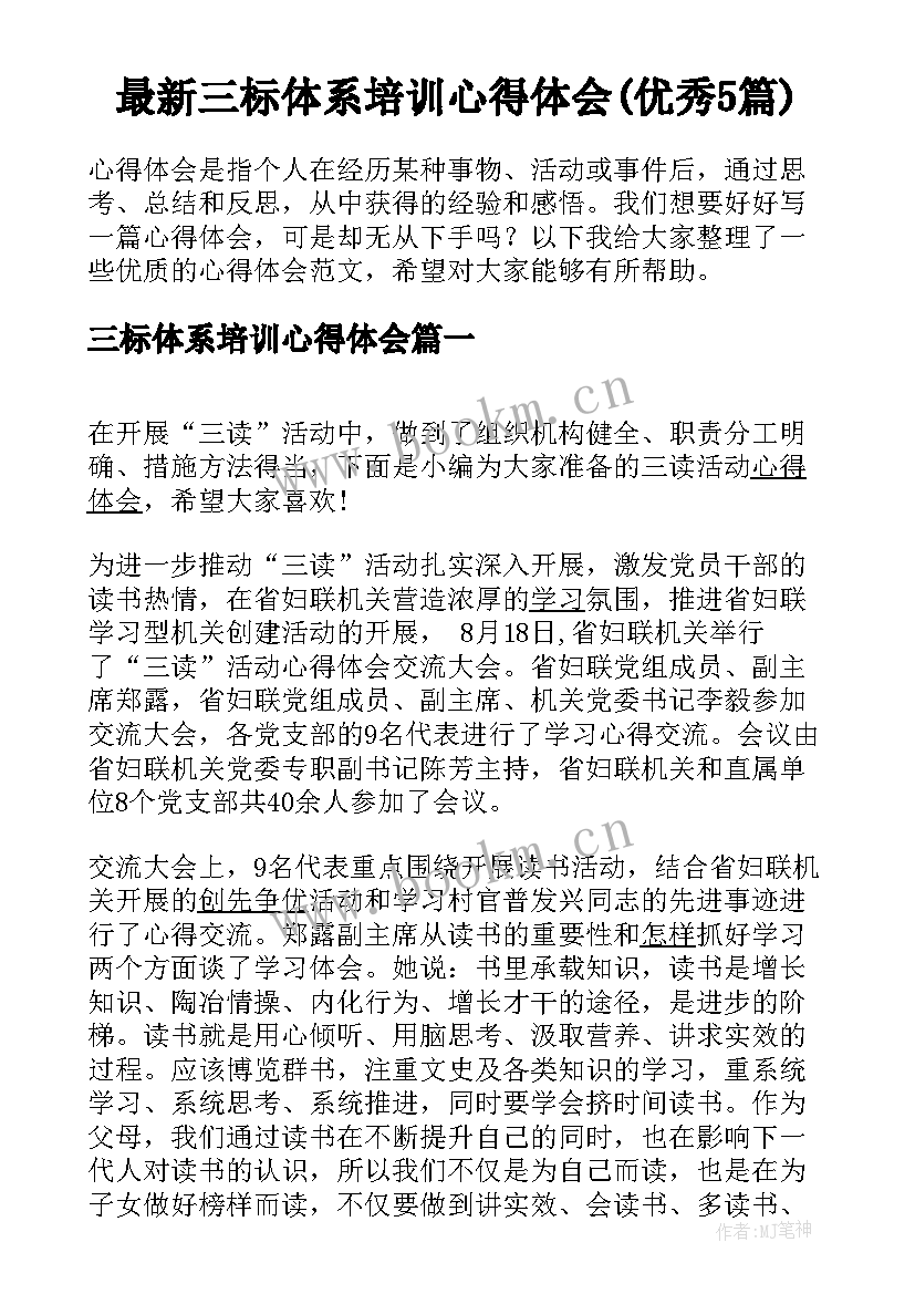 最新三标体系培训心得体会(优秀5篇)