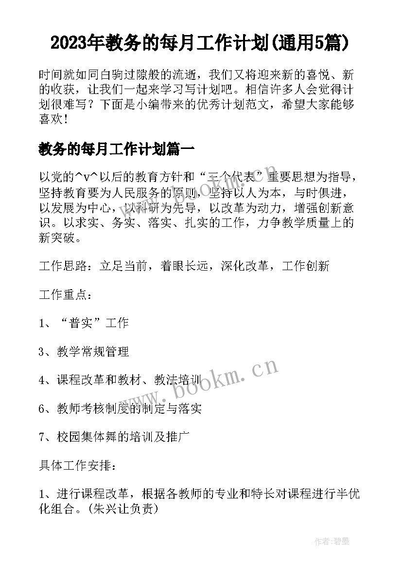 2023年教务的每月工作计划(通用5篇)