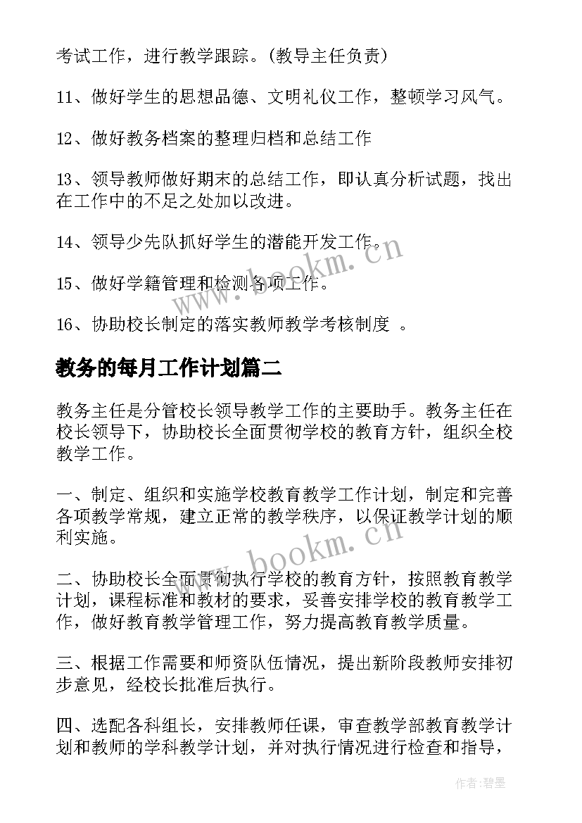 2023年教务的每月工作计划(通用5篇)