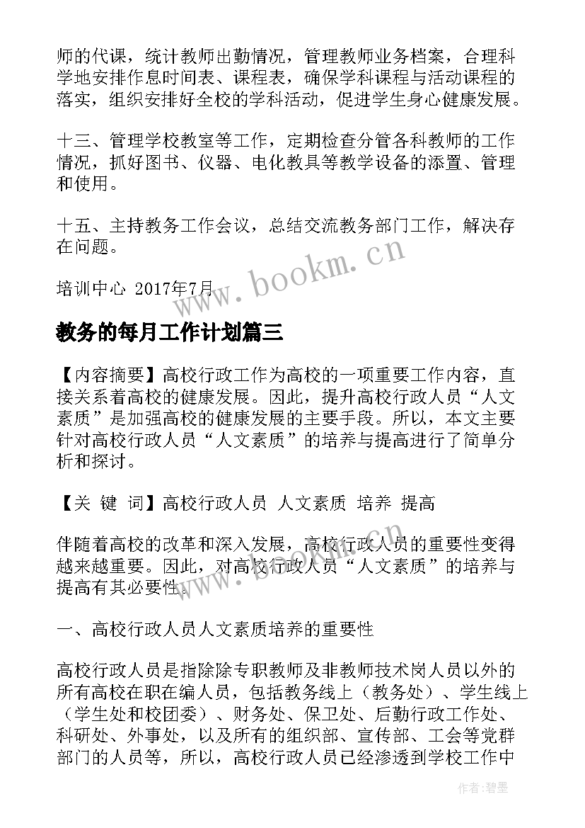 2023年教务的每月工作计划(通用5篇)