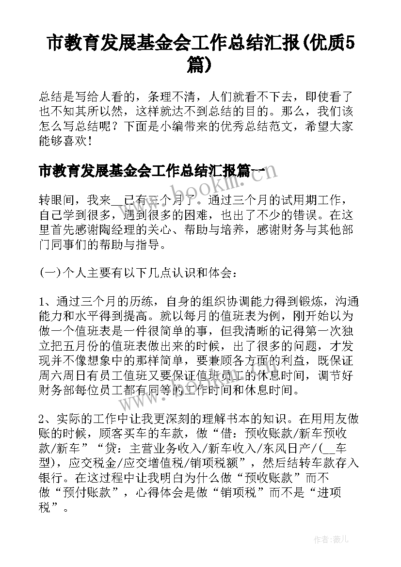 市教育发展基金会工作总结汇报(优质5篇)