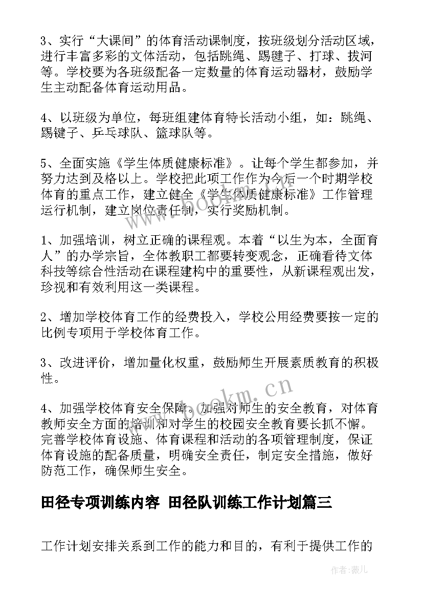 2023年田径专项训练内容 田径队训练工作计划(优质5篇)