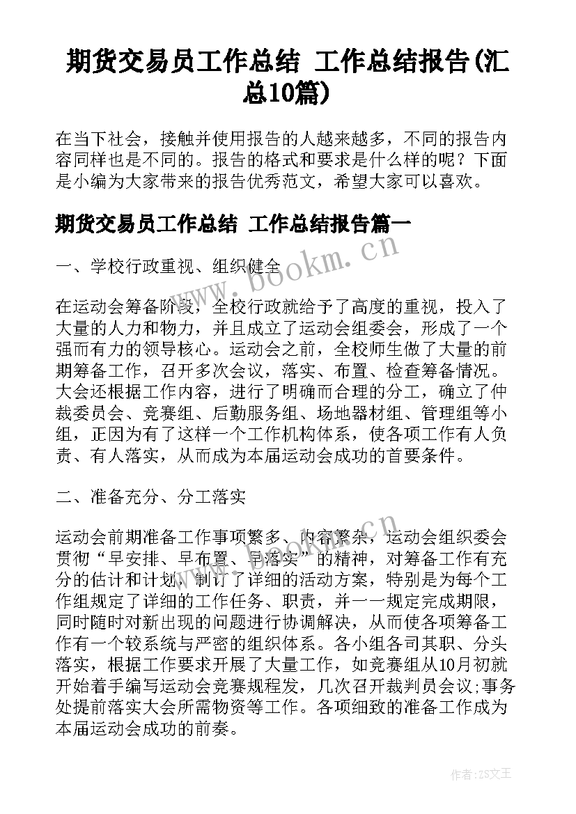 期货交易员工作总结 工作总结报告(汇总10篇)