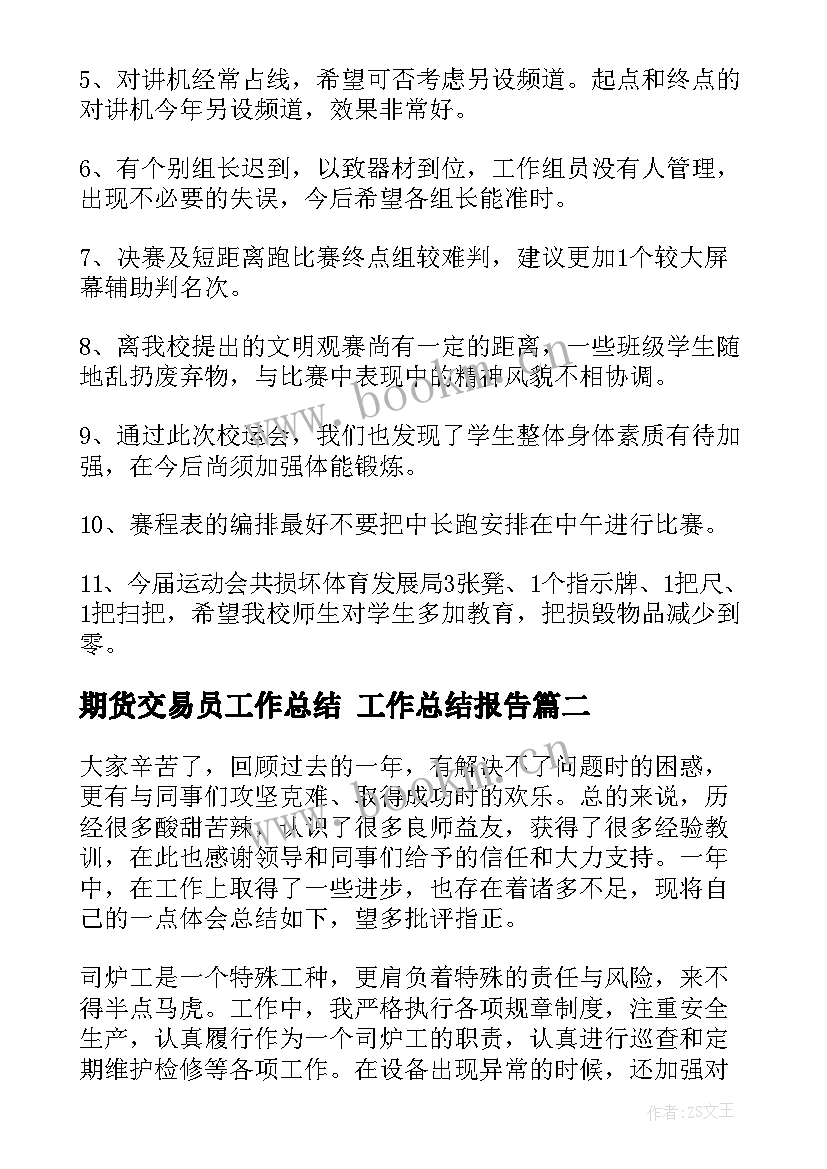 期货交易员工作总结 工作总结报告(汇总10篇)