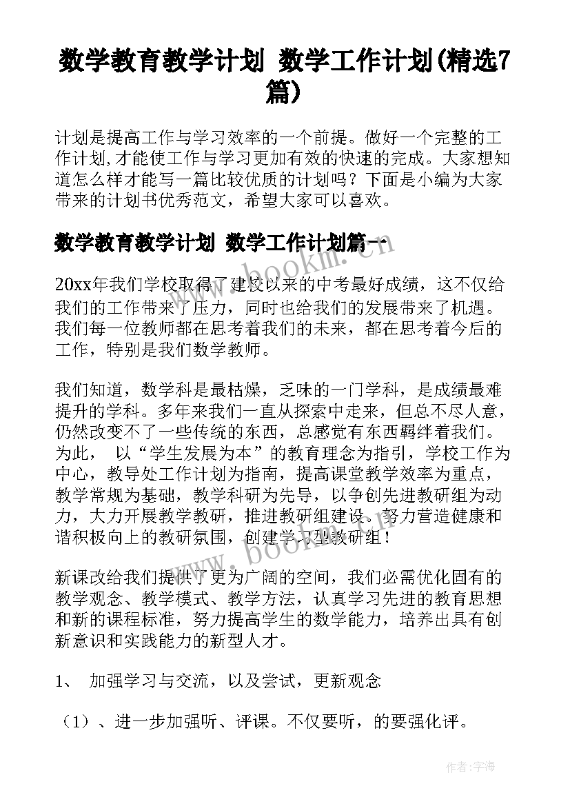 数学教育教学计划 数学工作计划(精选7篇)