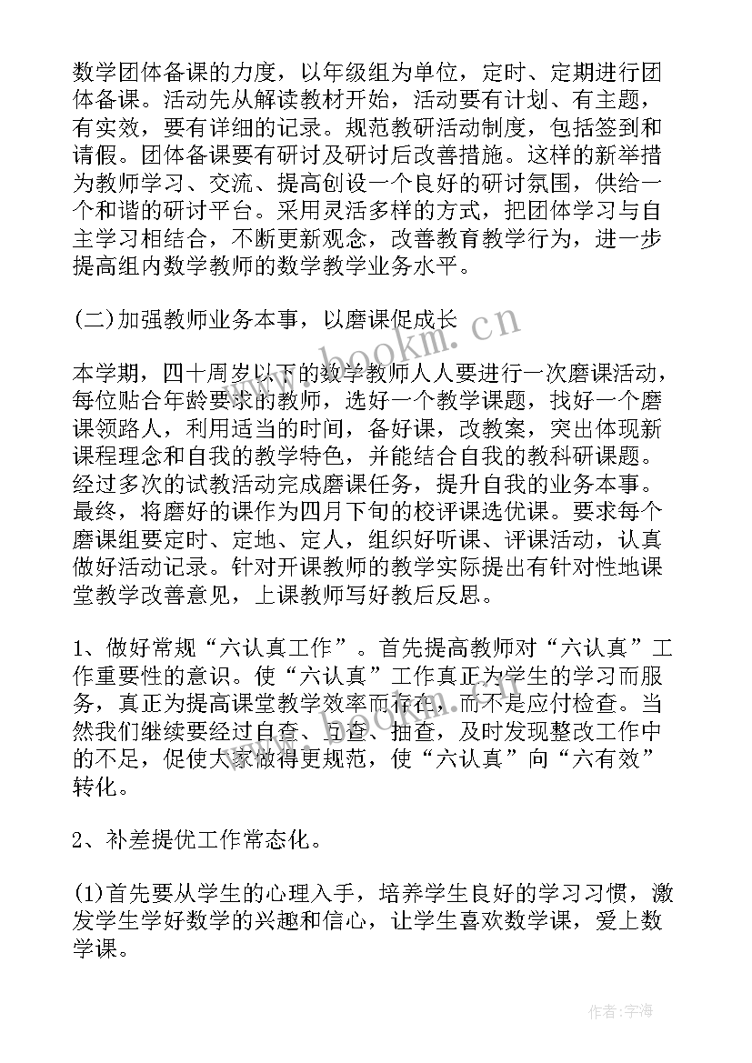 数学教育教学计划 数学工作计划(精选7篇)