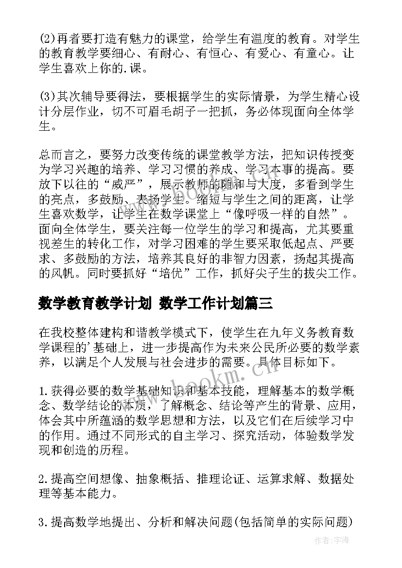 数学教育教学计划 数学工作计划(精选7篇)