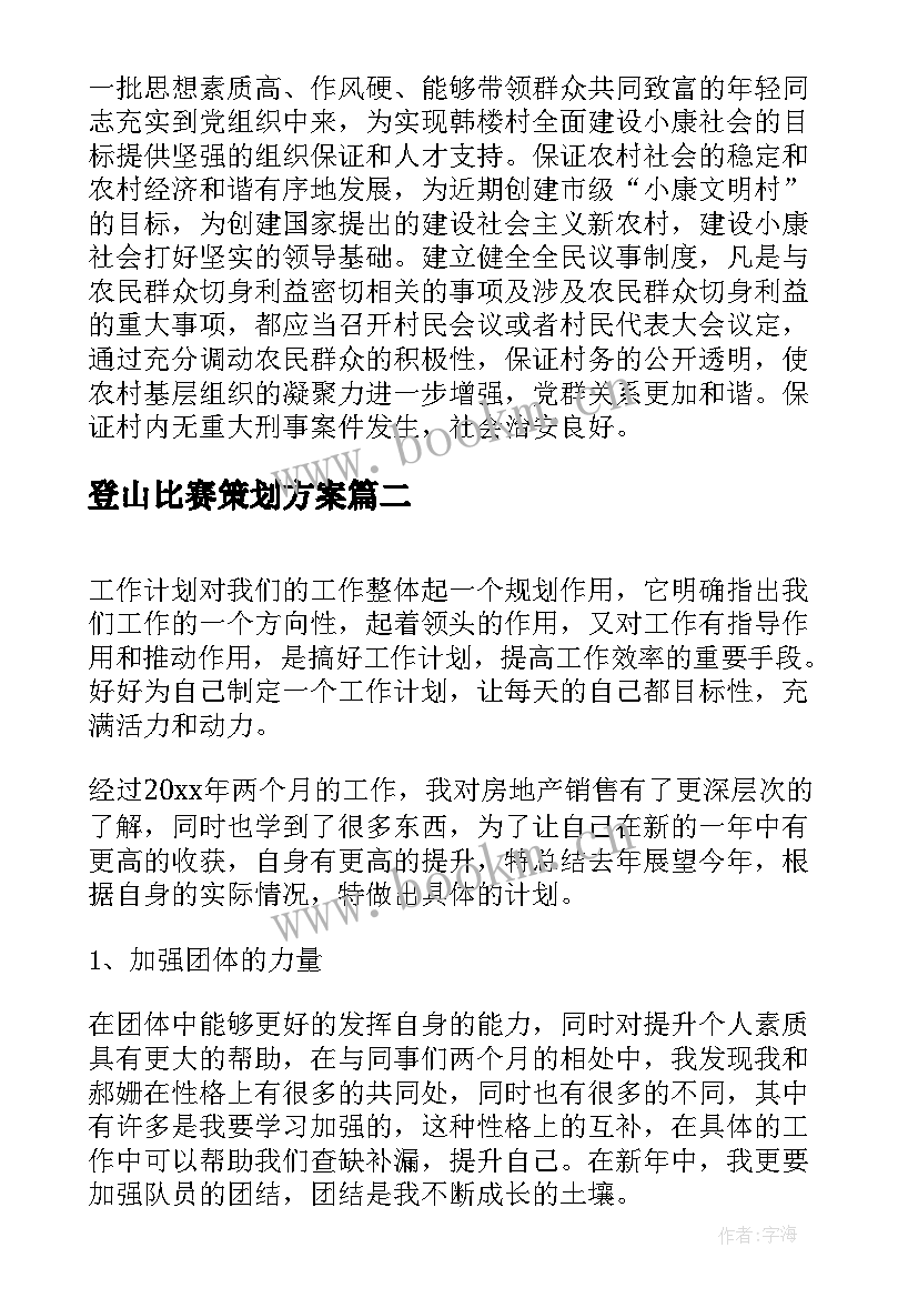 最新登山比赛策划方案(模板7篇)