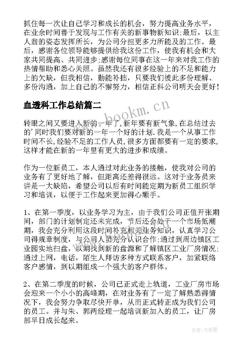 最新血透科工作总结(大全9篇)