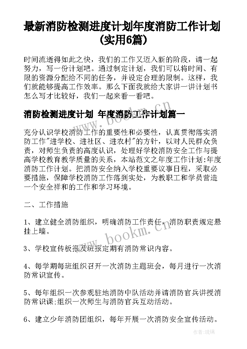 最新消防检测进度计划 年度消防工作计划(实用6篇)