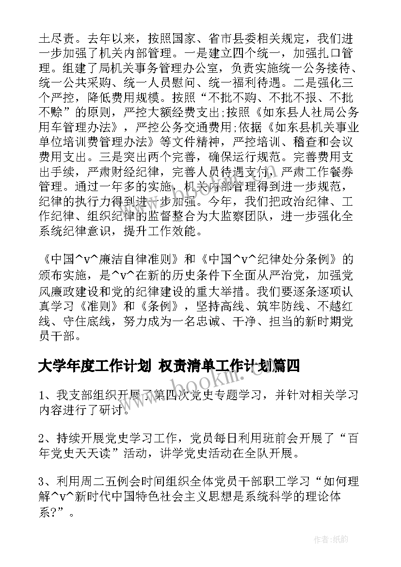 最新大学年度工作计划 权责清单工作计划(精选10篇)