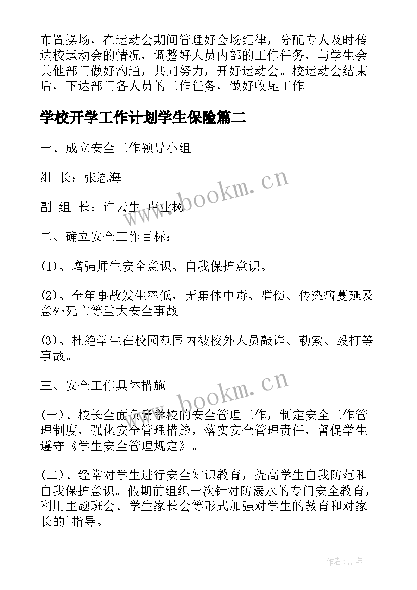 学校开学工作计划学生保险(精选8篇)