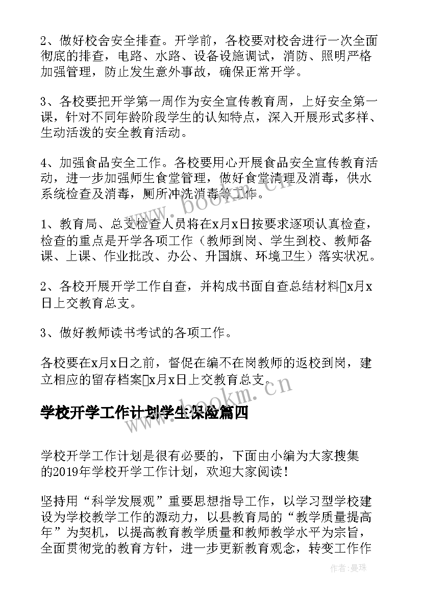 学校开学工作计划学生保险(精选8篇)