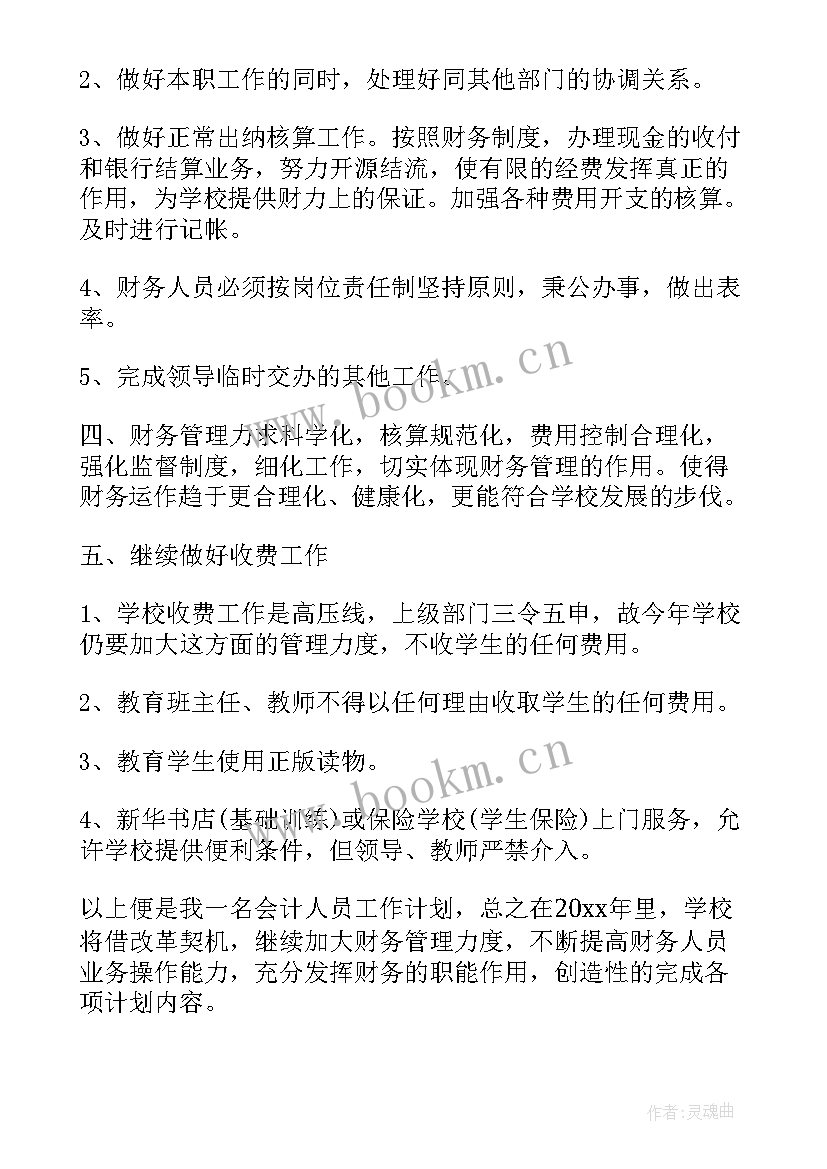 最新会计年度工作计划 会计工作计划(大全8篇)