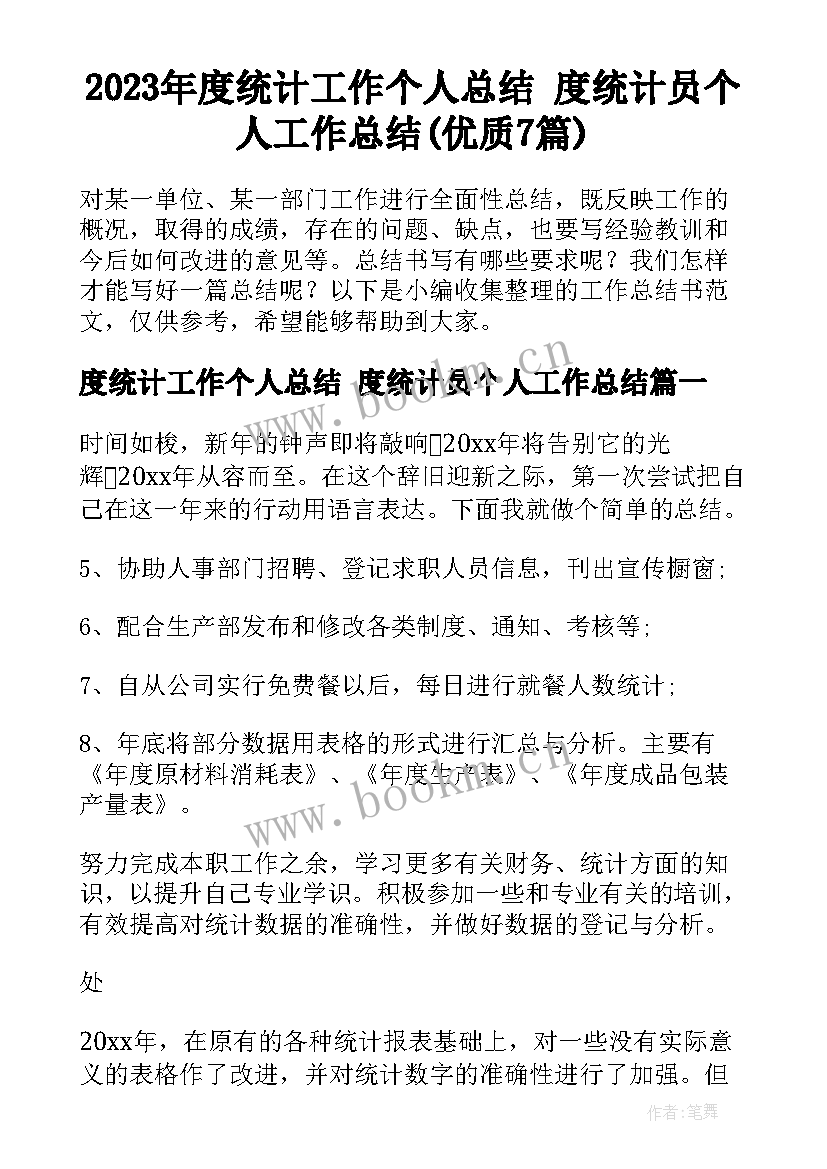 2023年度统计工作个人总结 度统计员个人工作总结(优质7篇)