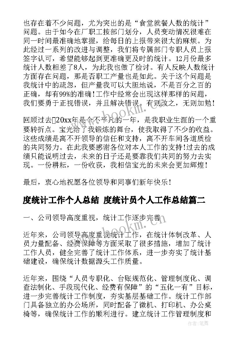 2023年度统计工作个人总结 度统计员个人工作总结(优质7篇)