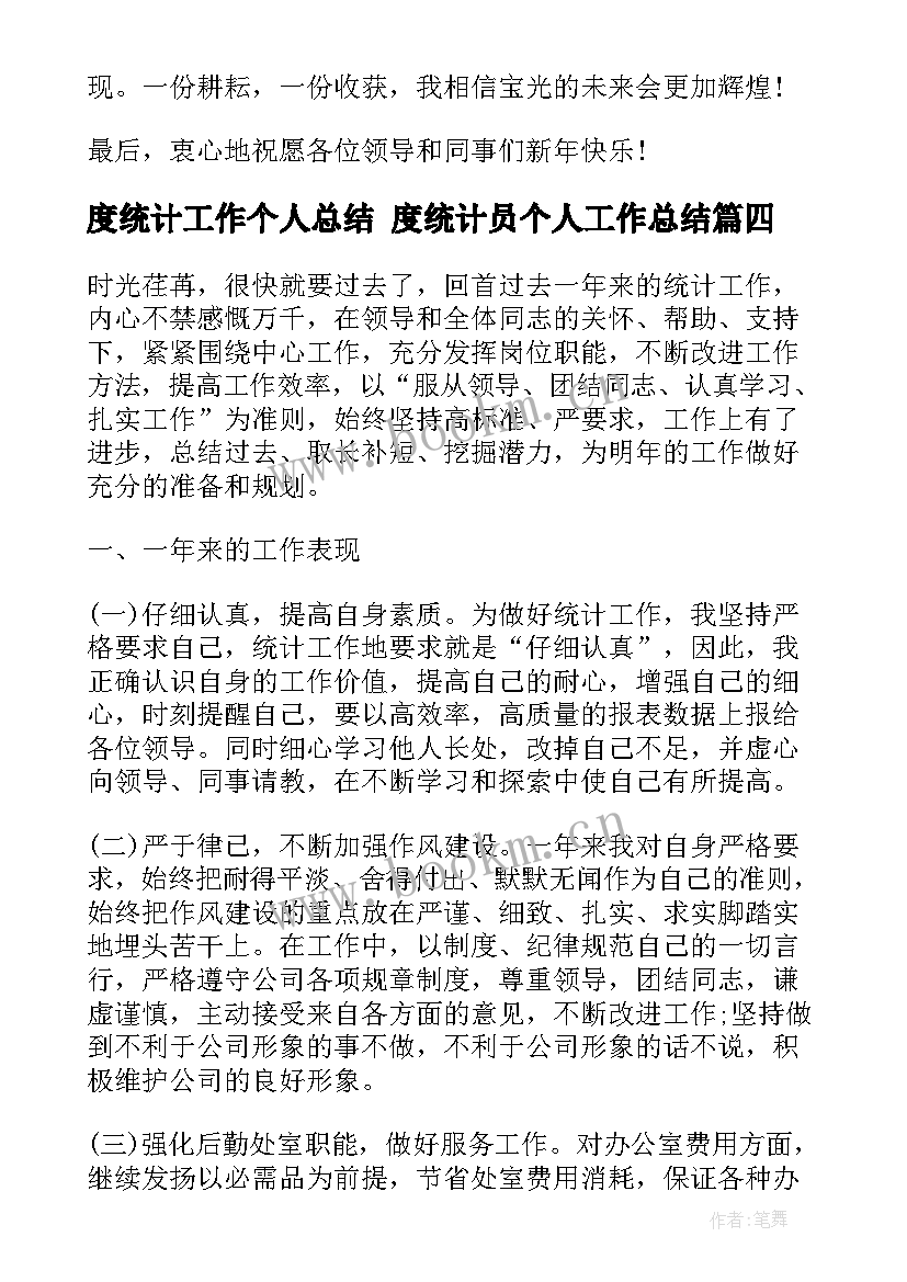 2023年度统计工作个人总结 度统计员个人工作总结(优质7篇)