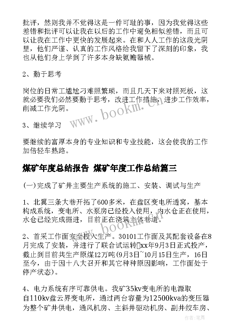 2023年煤矿年度总结报告 煤矿年度工作总结(优质6篇)