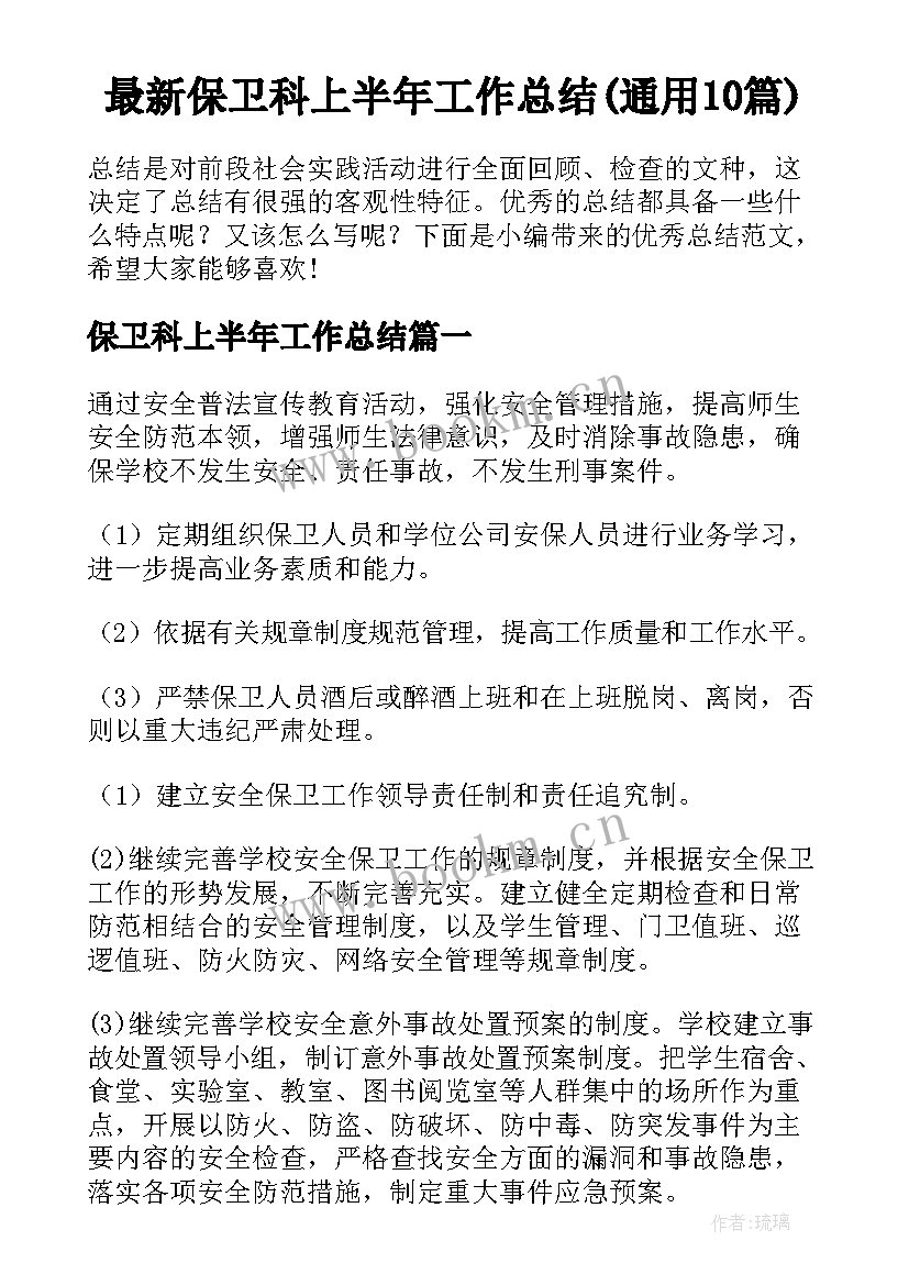 最新保卫科上半年工作总结(通用10篇)