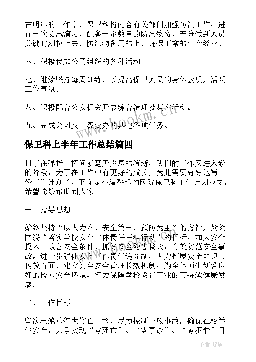 最新保卫科上半年工作总结(通用10篇)