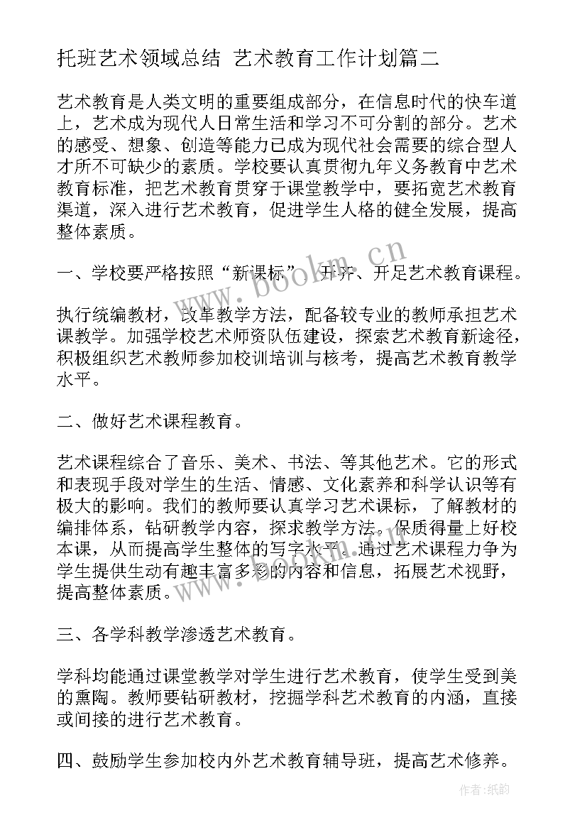 最新托班艺术领域总结 艺术教育工作计划(汇总5篇)