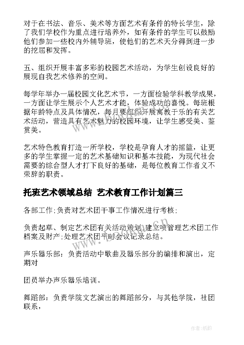 最新托班艺术领域总结 艺术教育工作计划(汇总5篇)