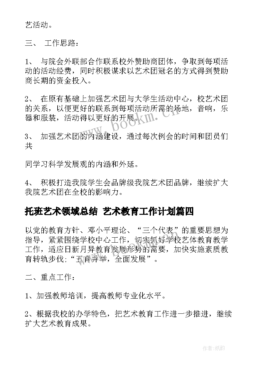 最新托班艺术领域总结 艺术教育工作计划(汇总5篇)