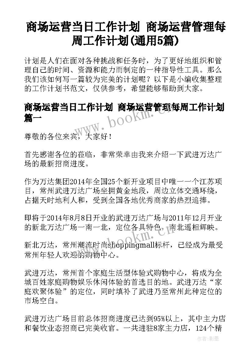 商场运营当日工作计划 商场运营管理每周工作计划(通用5篇)