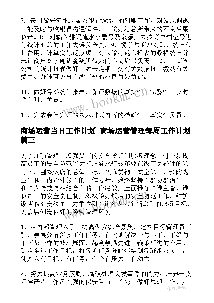 商场运营当日工作计划 商场运营管理每周工作计划(通用5篇)