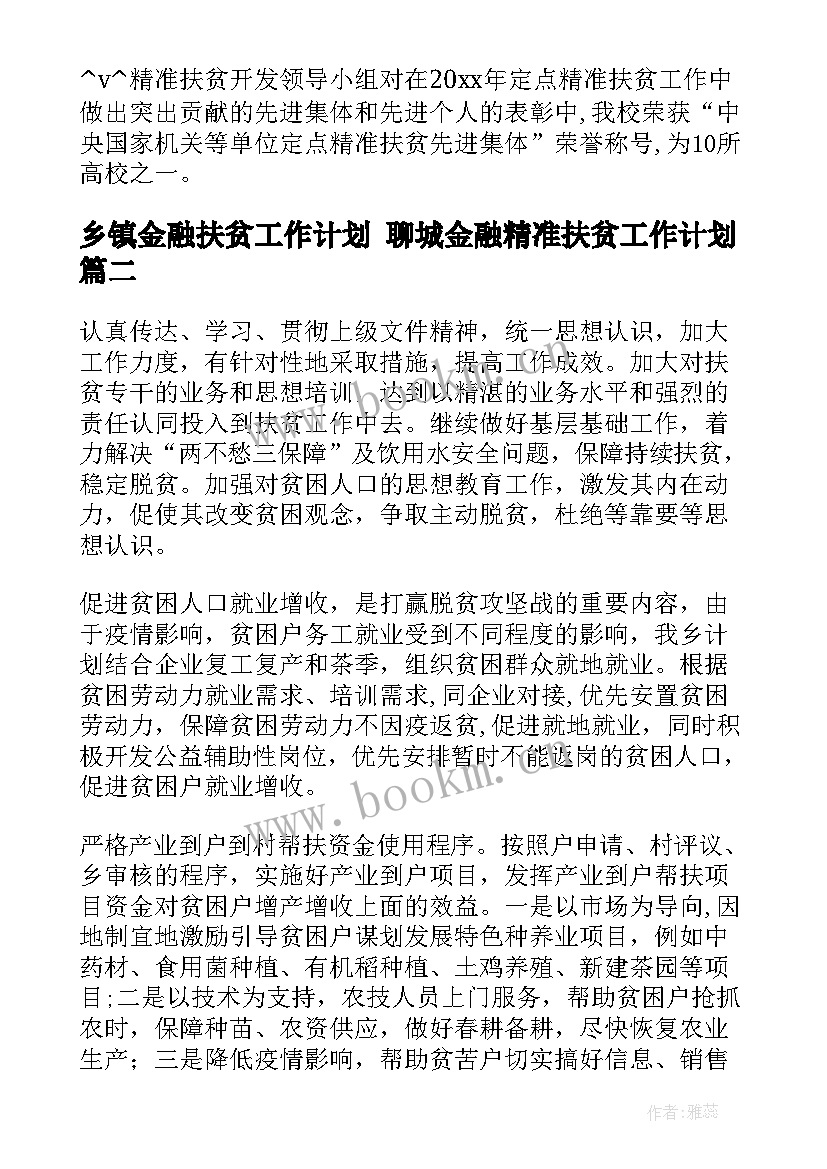 乡镇金融扶贫工作计划 聊城金融精准扶贫工作计划(大全5篇)