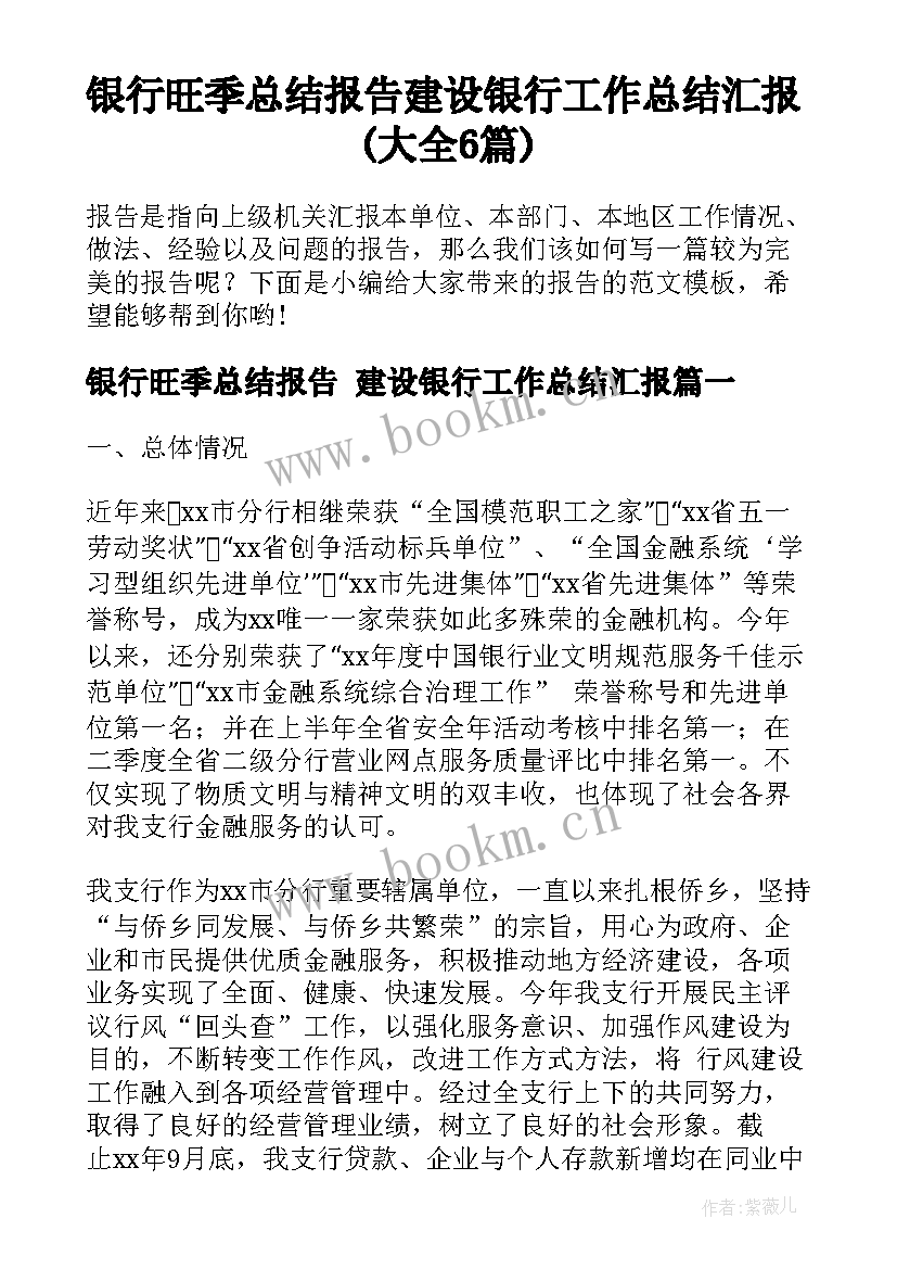 银行旺季总结报告 建设银行工作总结汇报(大全6篇)