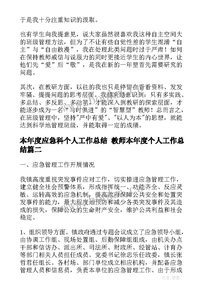 最新本年度应急科个人工作总结 教师本年度个人工作总结(模板10篇)