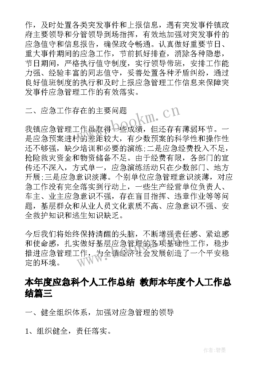 最新本年度应急科个人工作总结 教师本年度个人工作总结(模板10篇)