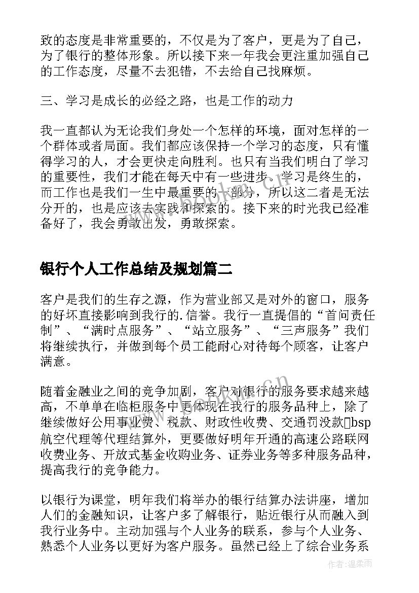 2023年银行个人工作总结及规划(模板10篇)