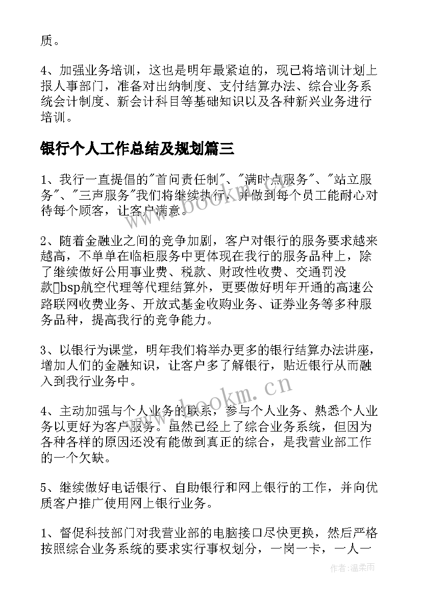 2023年银行个人工作总结及规划(模板10篇)