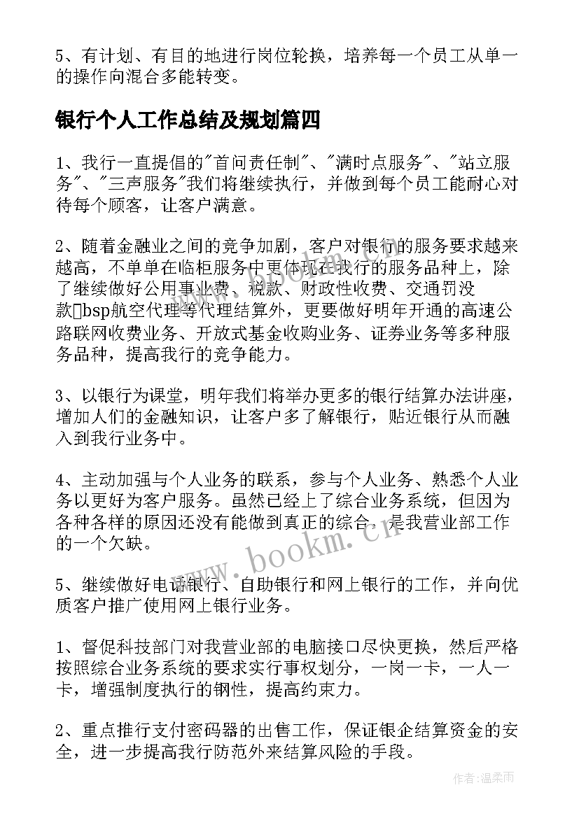 2023年银行个人工作总结及规划(模板10篇)